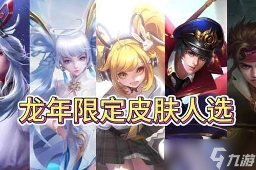 王者荣耀龙年限定会是哪五个