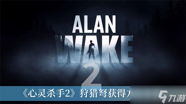 《心灵杀手2》狩猎弩获得方法分享