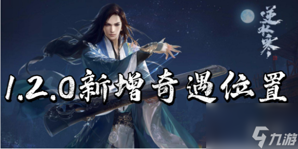 逆水寒手游1.2.0版本5个新增奇遇位置