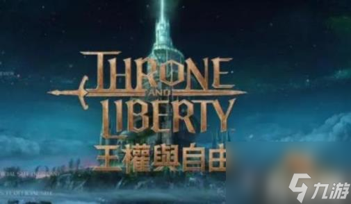王权与自由什么时候上线（上线时间介绍）
