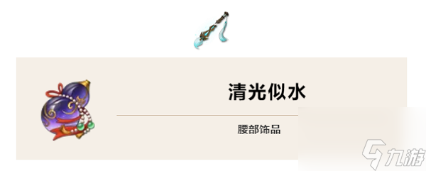 天地劫幽城再临清光似水搭配推荐及获取方式一览