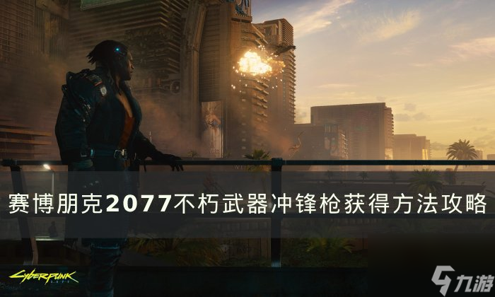 《賽博朋克2077》不朽武器沖鋒槍怎么獲得 不朽武器沖鋒槍獲得方法攻略