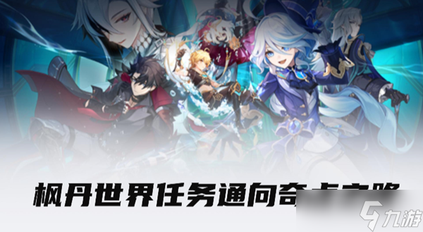 原神枫丹世界任务通往奇点之路怎么做