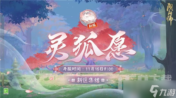 阴阳师灵狐愿新区什么时候开服 灵狐愿新区开服时间介绍