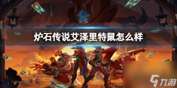 《炉石传说》决战荒芜之地艾泽里特鼠卡牌图鉴
