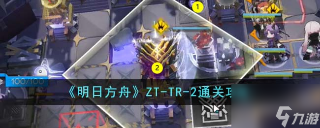 明日方舟ZT-TR-2怎么通关-ZT-TR-2通关攻略