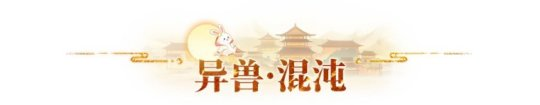 《长安幻想》山海试炼玩法