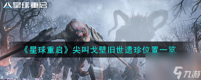 星球重启尖叫戈壁旧世遗珍在哪-尖叫戈壁旧世遗珍位置一览