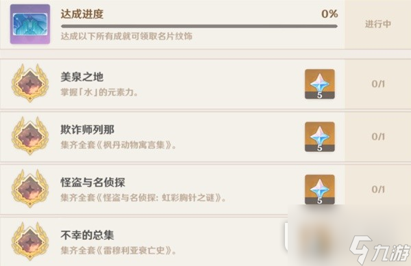 《原神》尘世巡游第四辑成就达成方法攻略