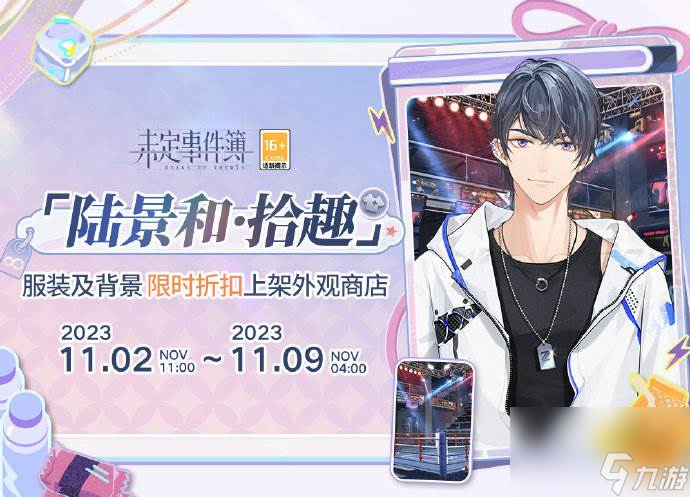未定事件簿陸景和拾趣服裝怎么樣 未定事件簿11.2商城上新介紹