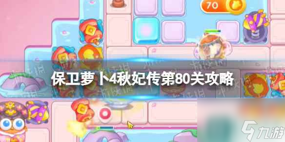 《保卫萝卜4》秋妃传第80关攻略 秋妃传第八十关怎么过