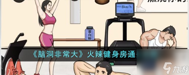 脑洞非常大火辣健身房怎么过-火辣健身房通关攻略