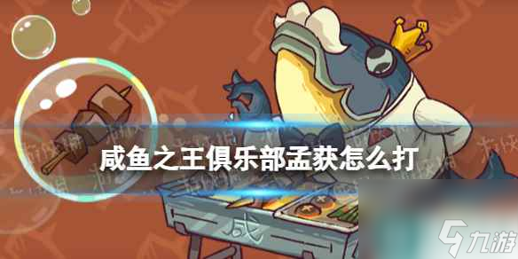 《咸鱼之王》俱乐部孟获怎么打 疯狂孟获阵容搭配