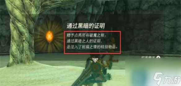 《塞爾達傳說：王國之淚》通往黑暗的證明作用