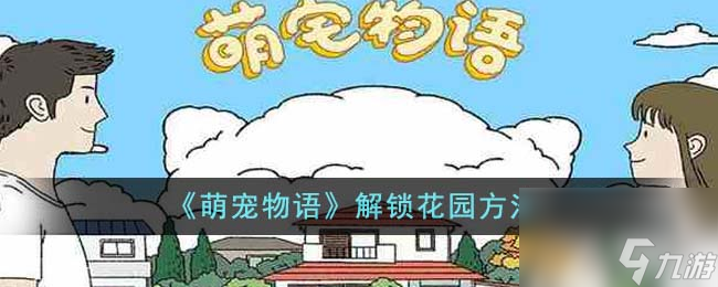 萌寵物語怎么解鎖花園-解鎖花園方法