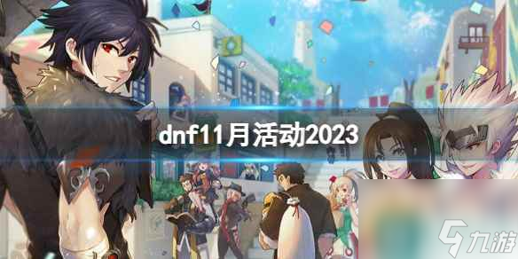 《dnf》2023最新dnf11月活动大全