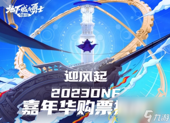 《dnf》2023嘉年华开始时间介绍