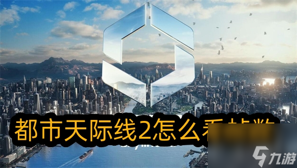 都市天際線2怎么看幀數(shù)？