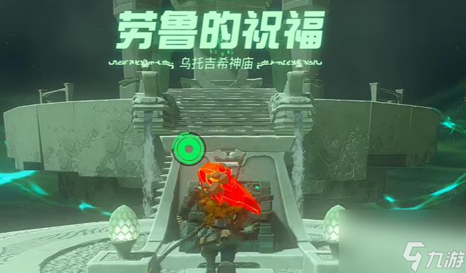 塞尔达传说王国之泪乌托吉希神庙位置
