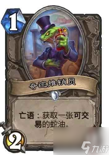 《炉石传说》决战荒芜之地奇迹推销员卡牌图鉴