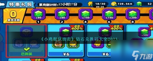 小鸡舰队出击钻石兑换码有哪些-钻石兑换码大全2023