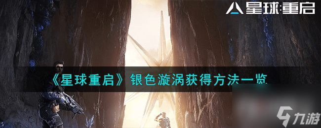 星球重启银色漩涡获得方法