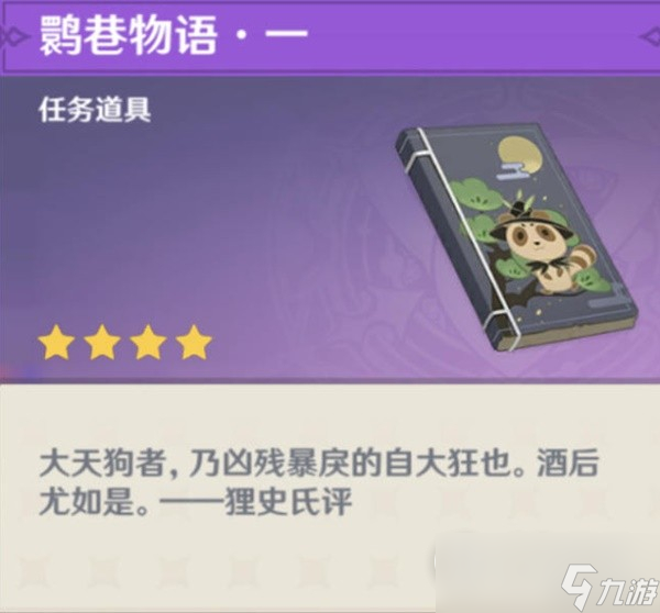 原神鹮巷物语一残页怎么收集