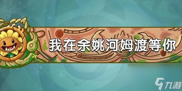 植物大战僵尸2发现河姆渡答案大全-植物大战僵尸2发现河姆渡答案是什么