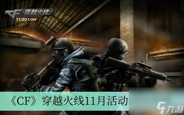 CF穿越火线11月活动2023介绍