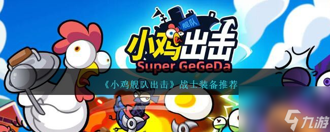 小鸡舰队出击战士装备用什么-战士装备推荐