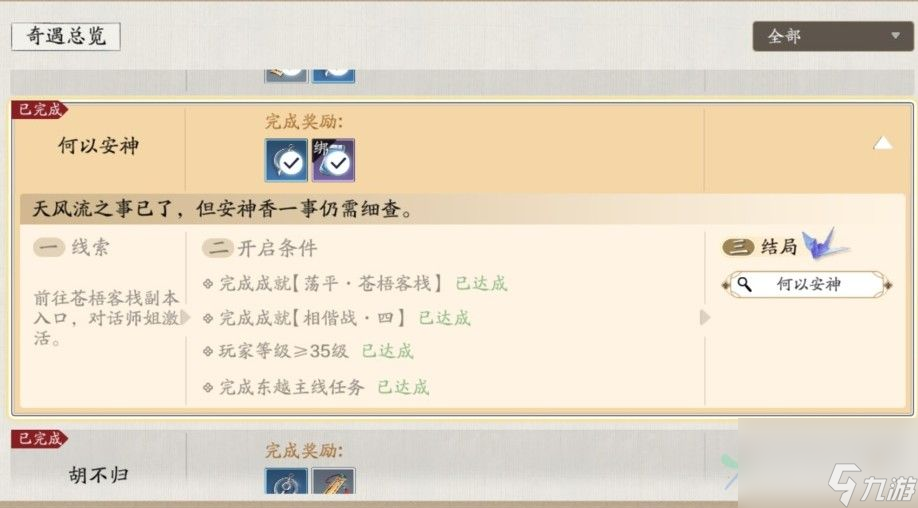 <a id='link_pop' class='keyword-tag' href='https://www.9game.cn/tymyd/'>天涯明月刀手游</a>何以安神奇遇怎么触发