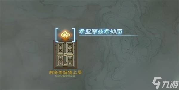 王国之泪希亚摩兹希神庙攻略