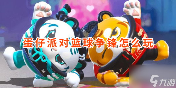 蛋仔派对篮球争锋怎么玩 蛋仔派对篮球争锋通关攻略