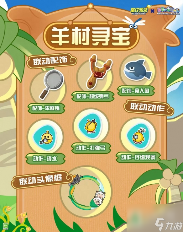 蛋仔派对羊村冒险活动详情