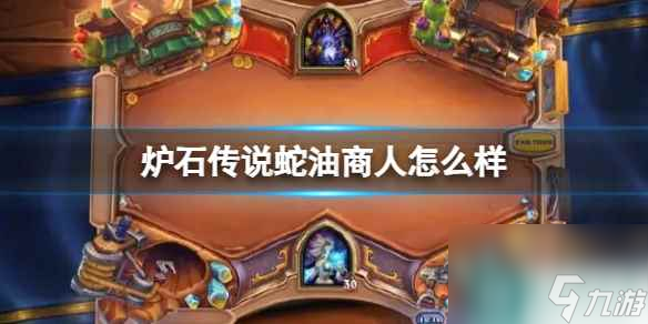 《炉石传说》决战荒芜之地蛇油商人卡牌图鉴
