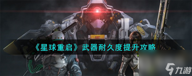 星球重启武器耐久度提升攻略