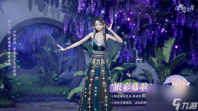 以闪亮之名银彩藤歌礼包怎么样 以闪亮之名银彩藤歌拍照礼包介绍