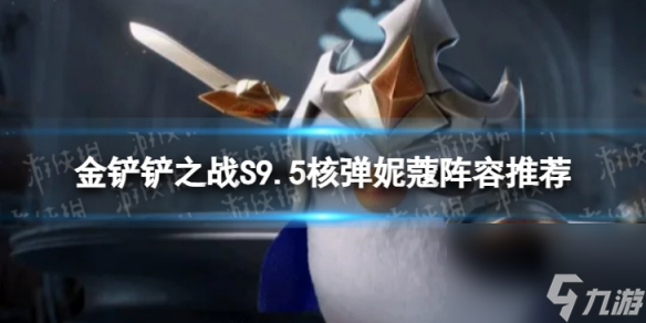 《<a id='link_pop' class='keyword-tag' href='https://www.9game.cn/jcczz/'>金铲铲之战</a>》核弹妮蔻怎么玩 S9.5核弹妮蔻阵容推荐