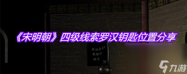 《宋明朝》四级线索罗汉钥匙位置分享