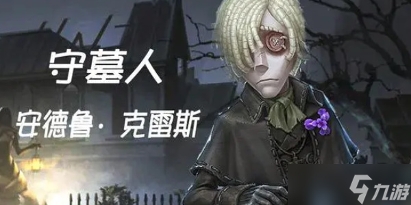 第五人格守墓人怎么玩
