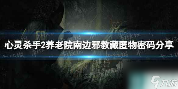 《心灵杀手2》养老院南边邪教藏匿物密码是什么？ 养老院南边邪教藏匿物密码分享