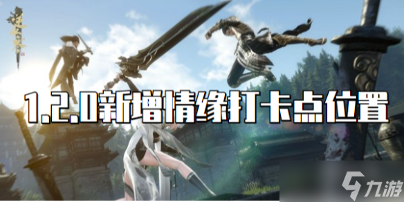 逆水寒手游1.2.0新增情缘打卡点位置