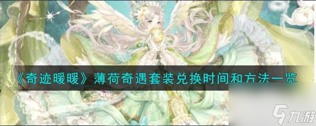 奇迹暖暖薄荷奇遇套装兑换攻略一览