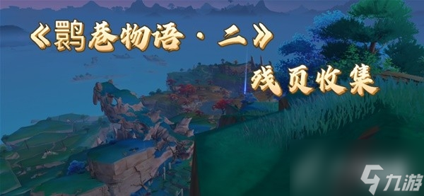 原神鹮巷物语二残页收集攻略