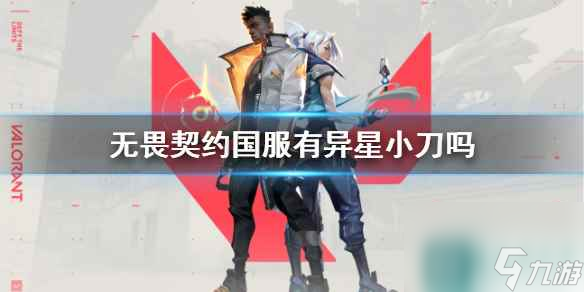 《无畏契约》国服异星小刀介绍