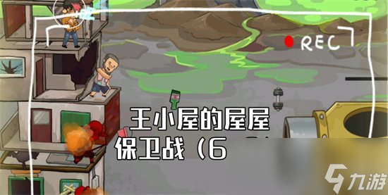 《王小屋的屋屋保卫战》9-8怎么通关 9-8通关攻略