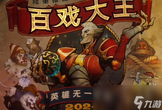 dota2百戏大王什么时候出