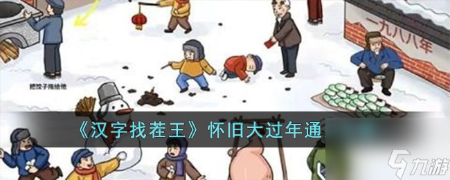 汉字找茬王怀旧大过年怎么过-怀旧大过年通关攻略