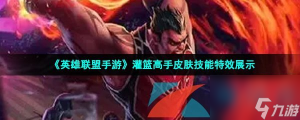 英雄联盟手游灌篮高手皮肤技能特效展示