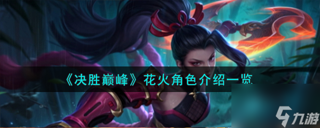 决胜巅峰花火角色怎么样-花火角色介绍一览